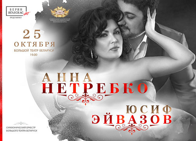 Анна Нетребко и Юсиф Эйвазов впервые выйдут на оперную сцену в Минске