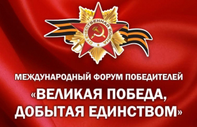 В Санкт-Петербурге проходит IX Международный форум Победителей "Великая Победа, добытая единством"