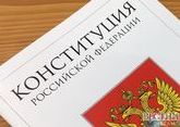 КС РФ одобрил закон о поправке в Конституцию