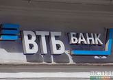 Центробанк России закрыл сделку по продаже &quot;Открытия&quot; ВТБ