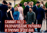 Саммит НАТО: разочарование Украины и триумф Эрдогана