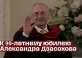К 90-летнему юбилею Александра Дзасохова