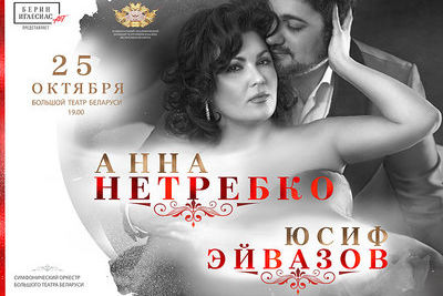 Анна Нетребко и Юсиф Эйвазов впервые выйдут на оперную сцену в Минске