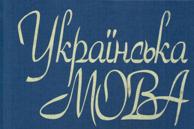 Мария Захарова: закон об украинском языке противоречит минским соглашениям