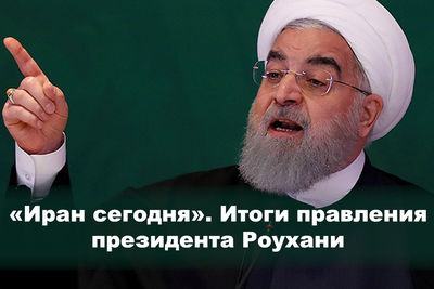 «Иран сегодня». Итоги правления президента Роухани 
