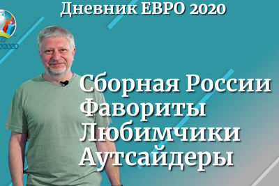 Дневник ЕВРО 2020. Неделя первая