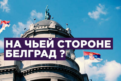 На чьей стороне Белград?