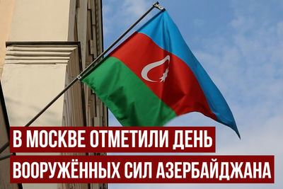 В Москве отметили День Вооружённых сил Азербайджана