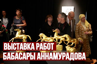 Персональная выставка работ Бабасары Аннамурадова открылась в музее Востока  