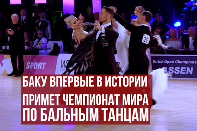Баку впервые в истории примет Чемпионат мира по бальным танцам