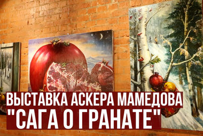 Персональная выставка Аскера Мамедова &quot;Сага о гранате&quot; открылась в Москве