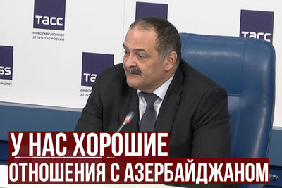 Сергей Меликов: у Дагестана очень хорошие отношения с Азербайджаном